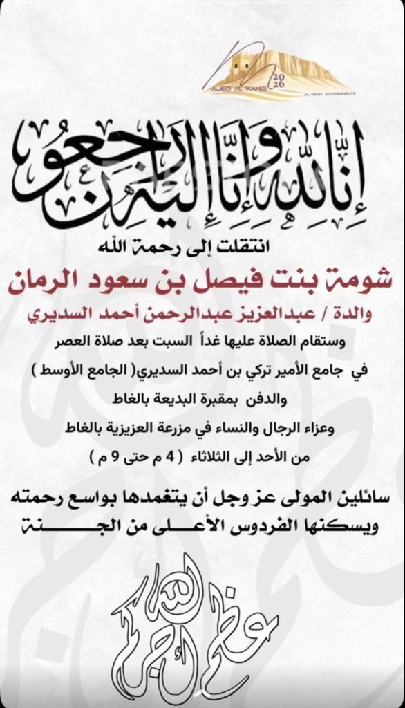 شومة الرمان " في ذمة الله "
-
والصلاة عليها في #الغاط والدفن
بـ مقبرة البديعة والعزاء بـ مزرعة العزيزية
-
انتقلت إلى " رحمة الله "
والدة عبدالعزيز بن عبدالرحمن السديري
شومة بنت فيصل الرمان
رحمها الله وجمعنا بها والمسلمين في جنته
بجوار نبيه ورزق الباري أهلها وذويها
ومحبيها الصبر