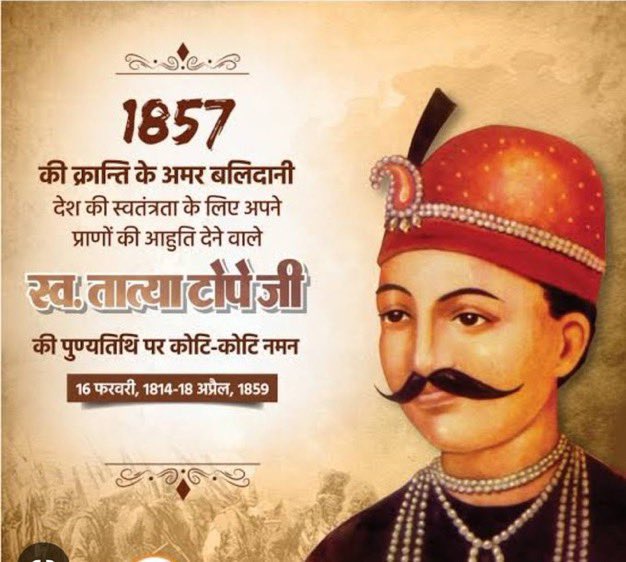 🇮🇳 प्रथम स्वाधीनता संग्राम के प्रमुख सेनानायक महान 🇮🇳 क्रांतिवीर अमर शहीद तात्या टोपे जी के बलिदान दिवस पर उन्हें सादर नमन।🙏🏻

#तात्या_टोपे #TatyaTope
