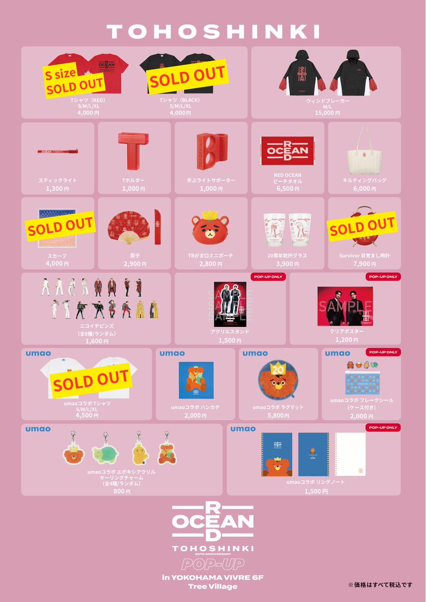 【#東方神起 20th Anniversary RED OCEAN POP-UP】
📍場所：#ツリービレッジ 横浜店
📅期間：4月18日(土)～5月7日(木)

～商品情報～
ただいまの在庫状況はこちらをご確認ください。

※再入荷は未定です

▼詳細はこちら
tree-village.jp/news/014453.ht…
