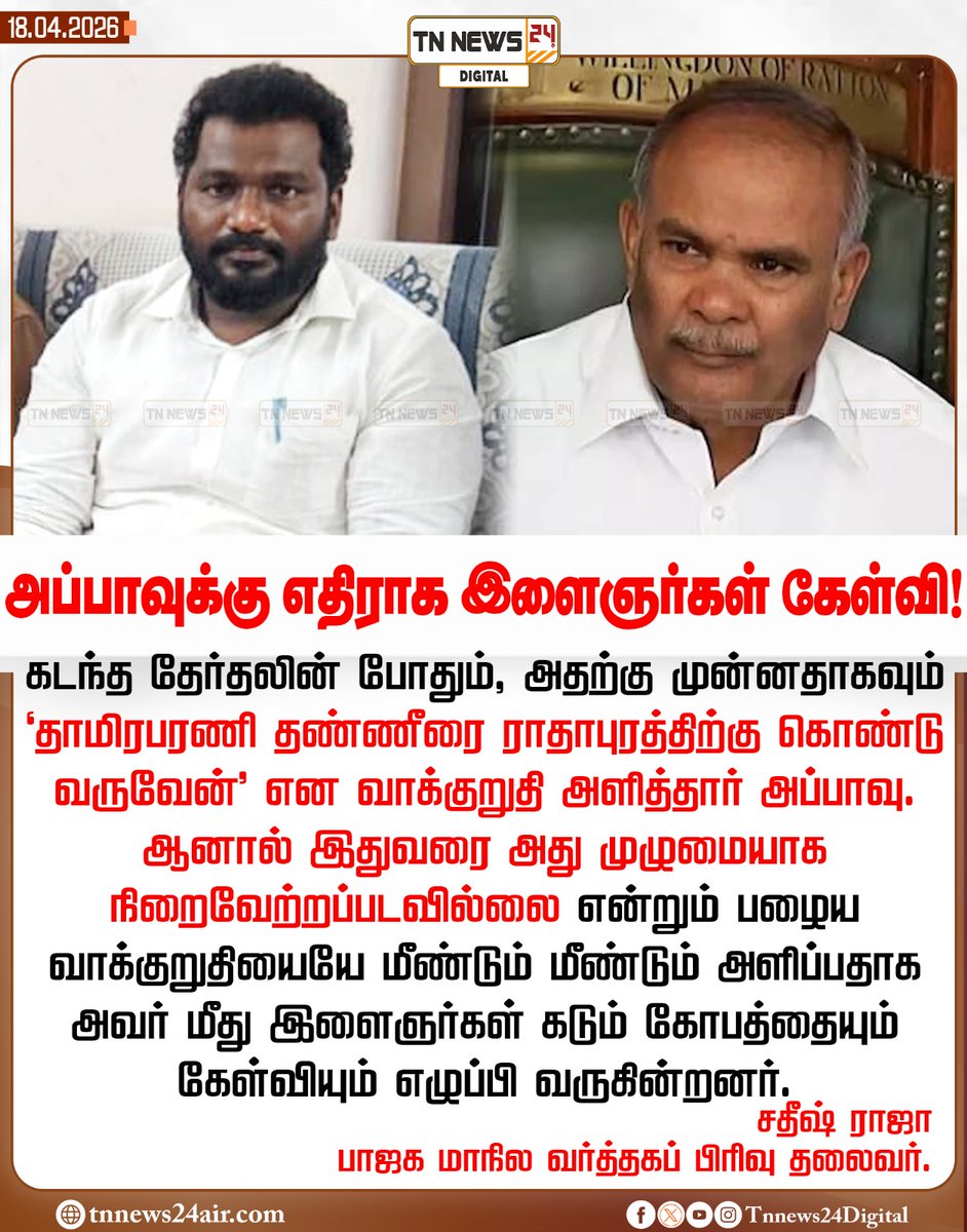 tnnews24air's tweet image. அப்பாவுக்கு எதிராக இளைஞர்கள் கேள்வி!
#appavu | #dmk | #sathishraja | #radhapuram | #election2026 | #todayupdate | #tnnews24digital