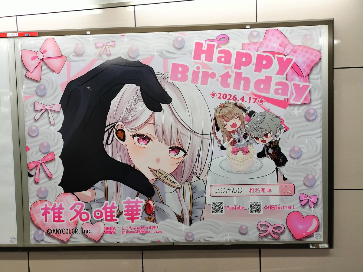 あんちゃんの応援広告かわいい〜！&amp;しぃしぃが美人すぎる！
通りすがりの人も しぃしぃじゃん かわいって写真撮ってた！
わいは恥ずかしゴリラなのでしぃしぃのぬいと広告のしぃしぃで♡や！
エリートしいなさんですこれ！
#ゴリスナー
#椎名唯華生誕祭2026