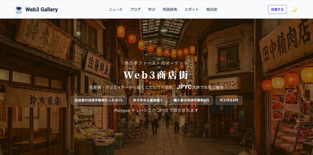 se_yan_engineer's tweet photo. やっとこさ #JPYC 決済ができるWeb3商店街をリリースしました！初期段階で出店してくださる方を募集しております🙏
✅ 決済手数料1%
✅ ネットワーク手数料0円（Web3 Gallery負担）
です！
Web3商店街を通じて微力ながらもJPYCの流通増と社会貢献に繋がればと思っています。よろしくお願いいたします。 https://t.co/GQOYwakUMt