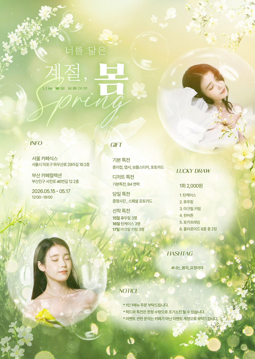 너를 닮은 계절, 봄🌿

#RT 추첨을 통해 세분께 틴케이스를 보내드려요

사랑하는 지은이를 위해 생일 이벤트를 준비했습니다

🍃 26.05.15~17
🌿 홍대 카페식스
🌿 부산 카페컬렉션

#너는_봄의_요정이야

#아이유생카 #아이유생일카페
#지은생카 #지은생일카페