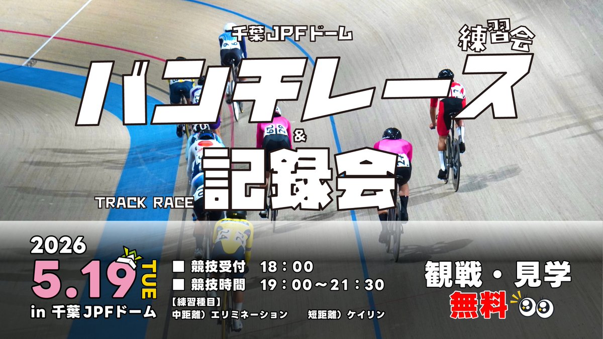 📢5/19バンチレース練習会＆記録会 開催決定🔥

「バンチレース練習会」がグレードアップ✨

トラック競技のどの種目でも!
✅走行技術の向上
✅戦術の幅を拡げる

今回はエリミネーションとケイリン🚲
大会シーズン直前に参加してみては??

詳細はこちら🔍
jcspa.or.jp/sports_p/26051…