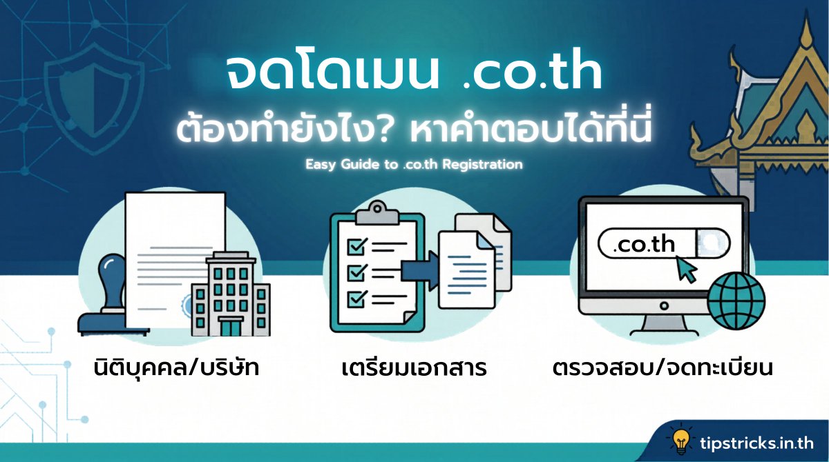 yokekung's tweet image. อยากจดชื่อโดเมน .co.th ทำยังไง หาคำตอบได้ที่นี่

tipstricks.in.th/easy-guide-to-…

#จดโดเมน #domainname #ทำเว็บไซต์ #จดชื่อโดเมน