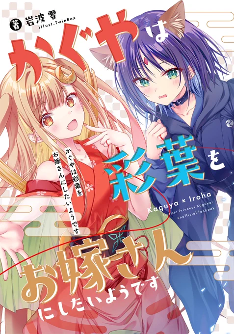 超かぐや姫!の新刊表紙が出来ました! 岩波零先生との合同本です! カラーページもあります