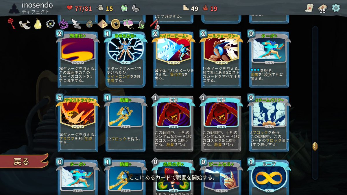 ディフェクトでアタック主体の構成でレベル19を突破。ボス前のショップで買ったダークオーブを生み出すポーションが抜群に役立った。
2枚のオールフォーワンを狂気で0コストにしたら無限コンボになることも発見した。