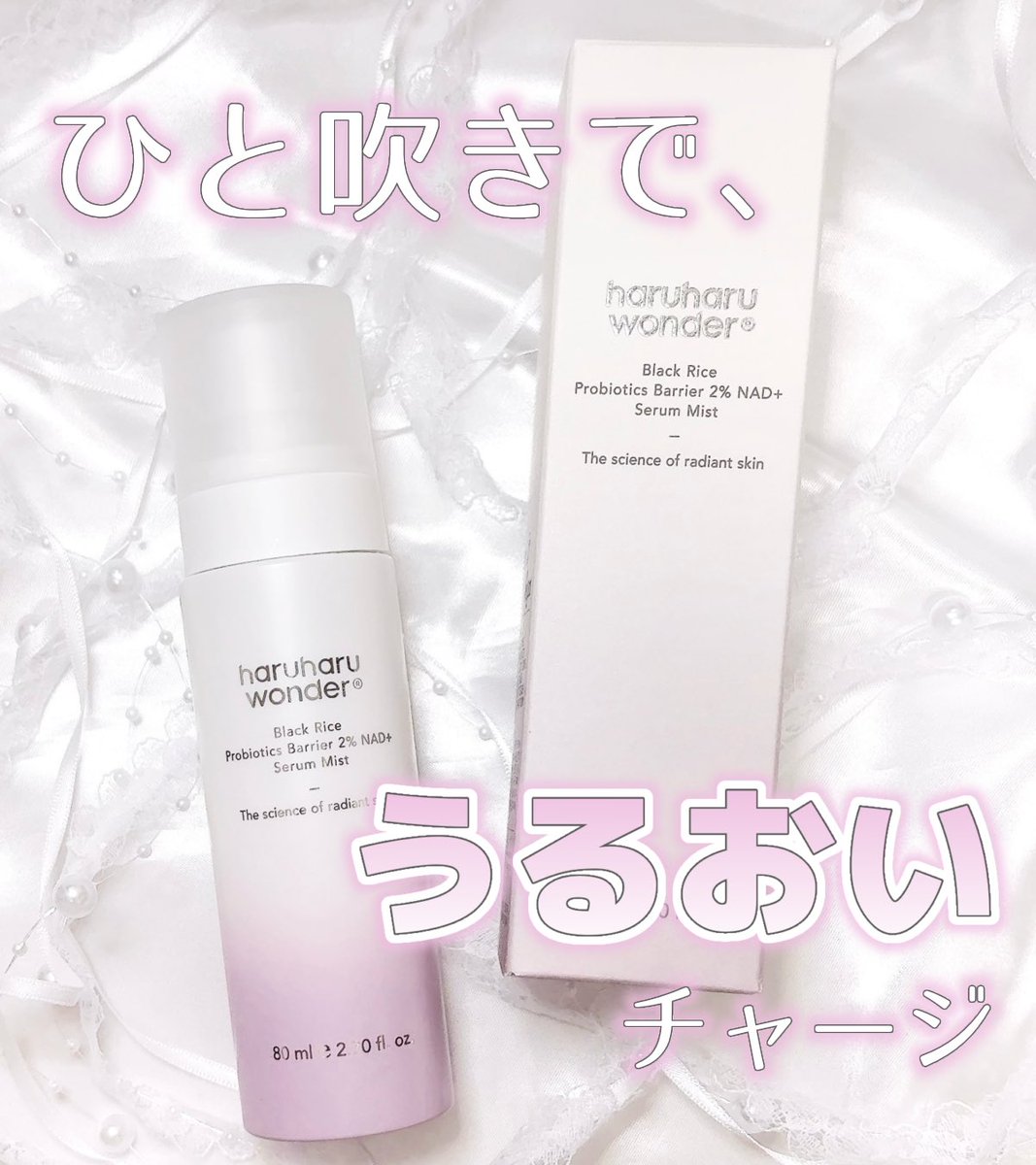 _pink_ovo_'s tweet image. 🏷️ #PR

#haruharuwonder さまよりご提供頂きました🌷

次世代成分NAD+2％配合で、うるおいをチャージしつつ肌コンディションを整えてくれる♡
繊細なミストで無香料だから使いやすい◎
朝の洗顔後すぐやメイク前に使うのがお気に入り！メイクのりもいい感じに仕上がる🎶

#haruharuwonder #NADミスト