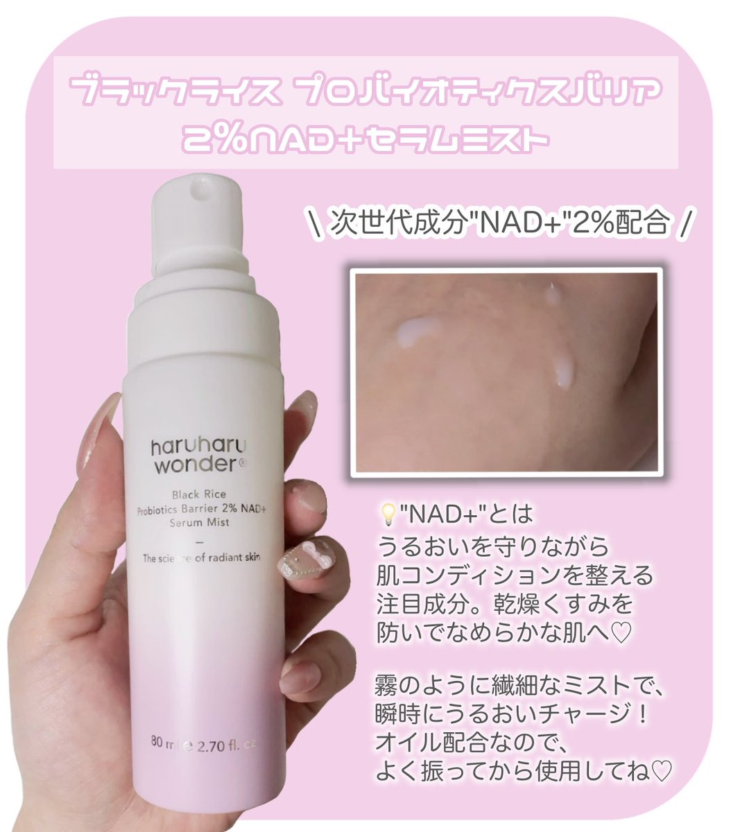 _pink_ovo_'s tweet image. 🏷️ #PR

#haruharuwonder さまよりご提供頂きました🌷

次世代成分NAD+2％配合で、うるおいをチャージしつつ肌コンディションを整えてくれる♡
繊細なミストで無香料だから使いやすい◎
朝の洗顔後すぐやメイク前に使うのがお気に入り！メイクのりもいい感じに仕上がる🎶

#haruharuwonder #NADミスト