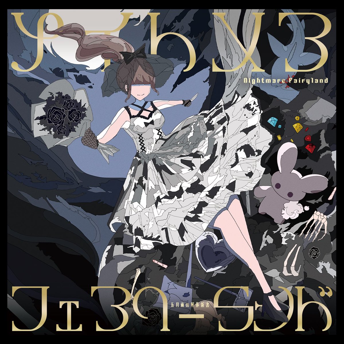 五月雨の解体新書￤M3春 お-19ab tweet media