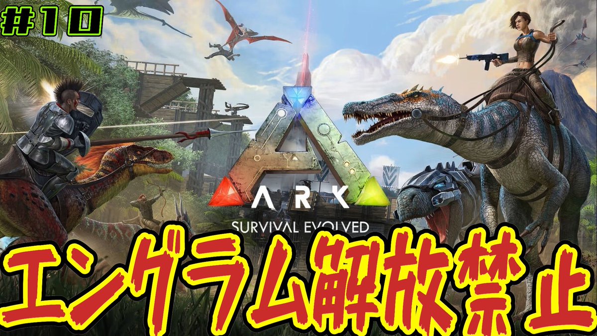 Switch版ARK エングラム解放禁止企画】戦力増やしにテイム祭り＃10 youtube.com/live/jW7pLBDVJ… 
BOSSに破れたので戦力を増やしに
肉食島に行きます！🍖
高レベティラノをテイムして次こそは
でっかい蜘蛛倒してやるからな！
見にきてね✨🦖
#ARK #Switch #ゆるっと　#縛り企画