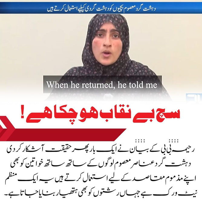 BL_Rang's tweet image. سچ بے نقاب ھوچکاہے!
رحیمہ بی بی کے بیان نے ایک بار پھر حقیقت آشکار کردی دہشت گرد عناصر معصوم لوگوں کے ساتھ ساتھ خواتین کو بھی اپنے مذموم مقاصد کے لیے استعمال کرتے ہیں یہ ایک منظم نیٹ ورک ہے
#StopExploitation
#BLFExposed
#HumanRights
#Balochistan