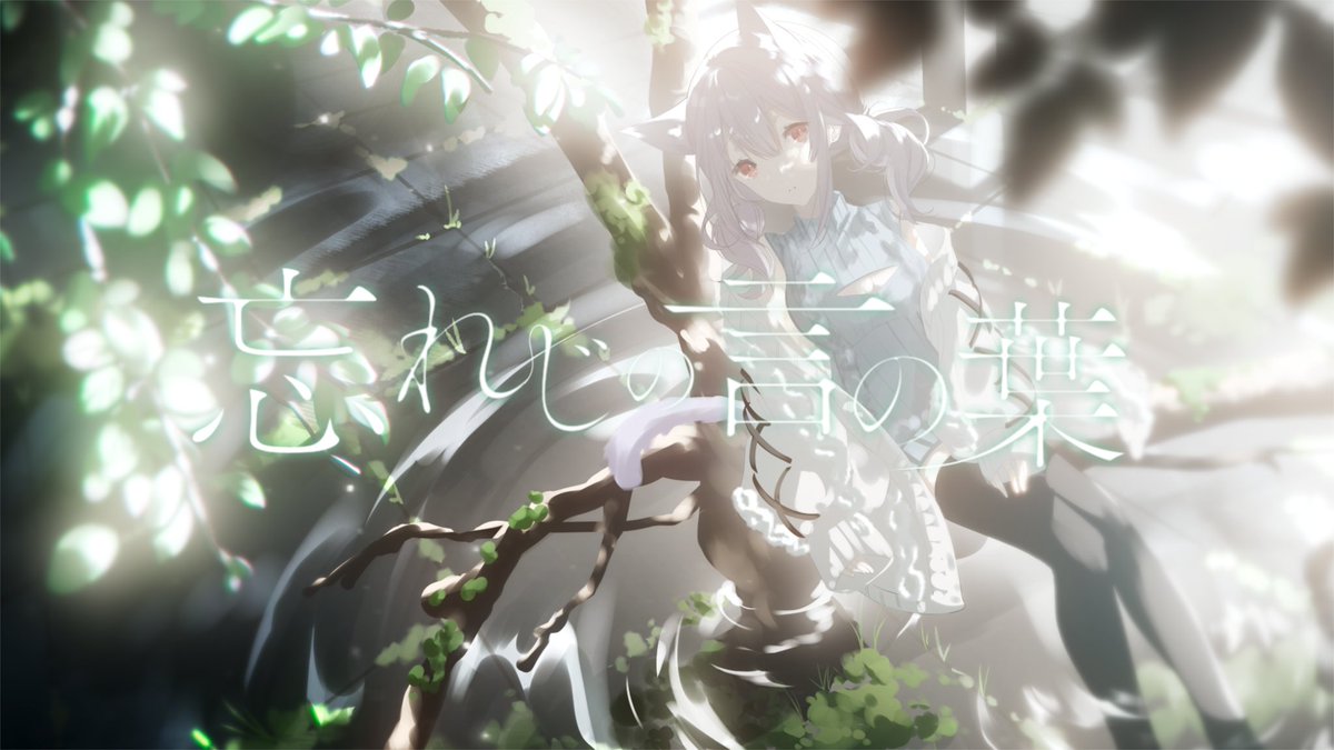 ⸜  本日 21:00 - プレミア公開 🎞⟡.· ⸝

🐈―――――――――――――🐈
忘れじの言の葉 - 安次嶺希和子 / はるさめ ねここ (cover)
youtu.be/iCeMlit97vk?si…
🐈―――――――――――――🐈

ﾈｺｺ初の歌ってみた動画がこのあと投稿されます…！₍ᐢ- ̫-ᐢ₎🌸
もうすぐ！！🕘 よかったら聞いてね☺️✨