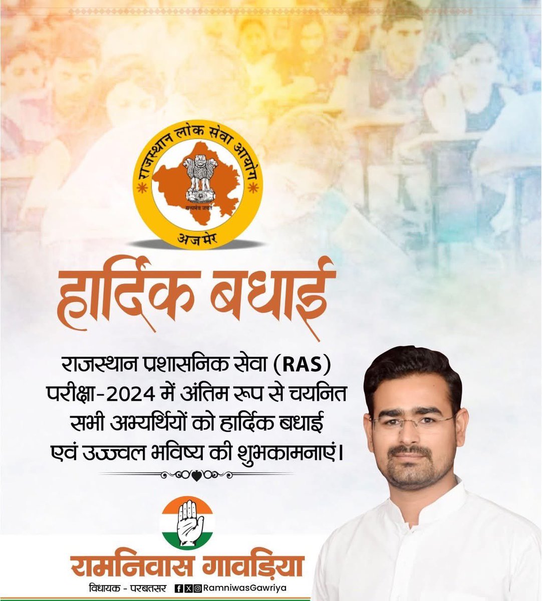 राजस्थान प्रशासनिक सेवा (RAS) परीक्षा-2024 में सफलता प्राप्त करने वाले सभी मेधावी अभ्यर्थियों को हार्दिक बधाई।
यह उपलब्धि आपके अथक परिश्रम, अटूट धैर्य और स्पष्ट लक्ष्य का परिणाम है। आने वाले समय में आप अपने कर्तव्यनिष्ठ कार्यों और जनसेवा की भावना से न केवल प्रशासन को सशक्त