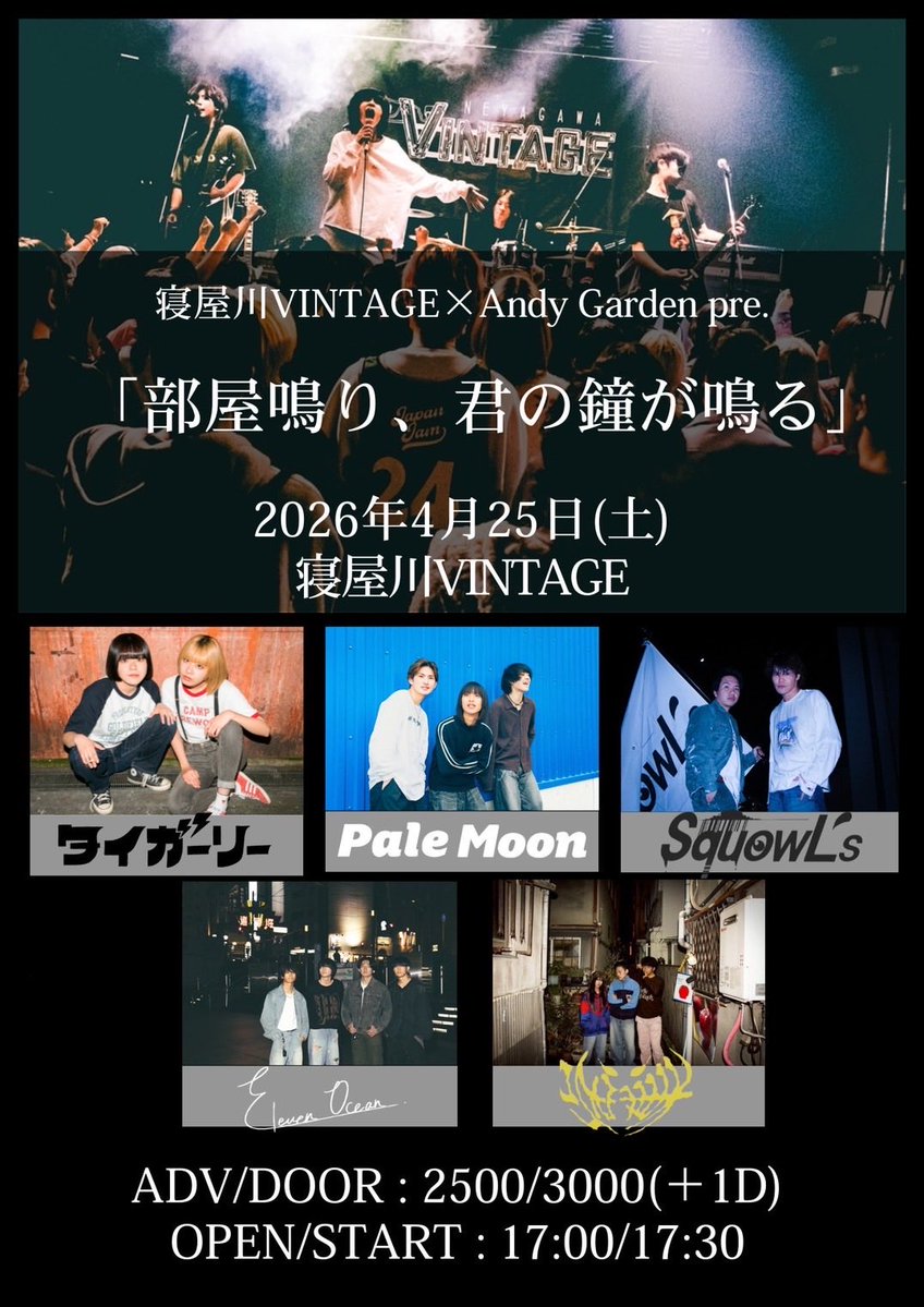 次のライブはこちらです！
4月25日、4月ラストライブです！
2ステージ昼と夜！
えっっっぐい1日になります。
ほんとに見に来てください🙇‍♀️
Googleフォームで取り置きしてます！！
そして5月4日、ELEVEN OCEANの自主企画も寝屋川VINTAGEでやります！
みんなに見に来て欲しい！最高の景色にしよう！
