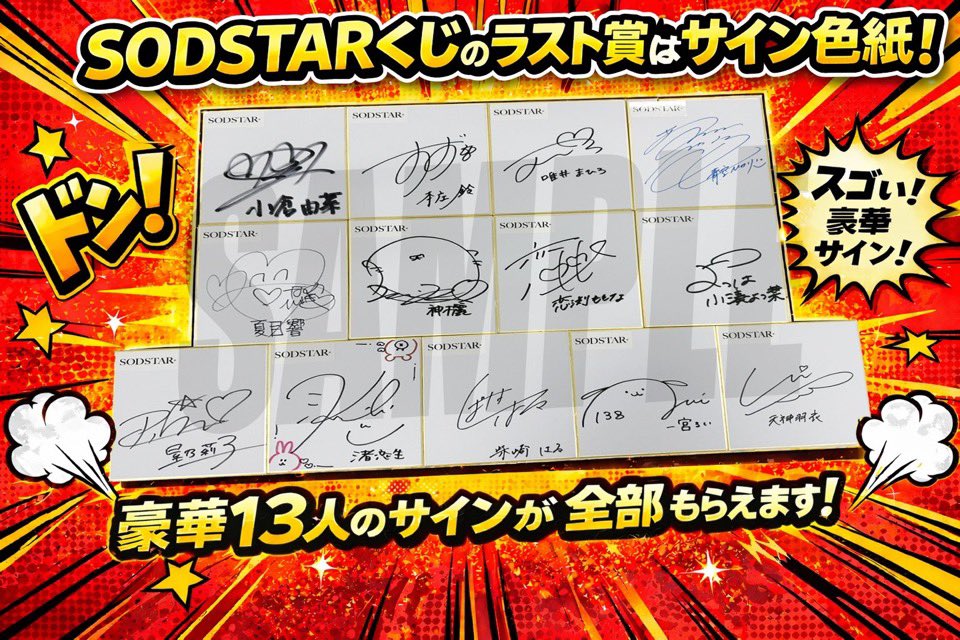 都内のドン・キホーテ5店舗でスタートしたSODSTARくじですが、
ラスト賞のシークレットは私含む13人の直筆サイン色紙とのこと〜✍️
ラストになるかた、大切な宝物にしてね✨ https://t.co/ucufXiNyCK