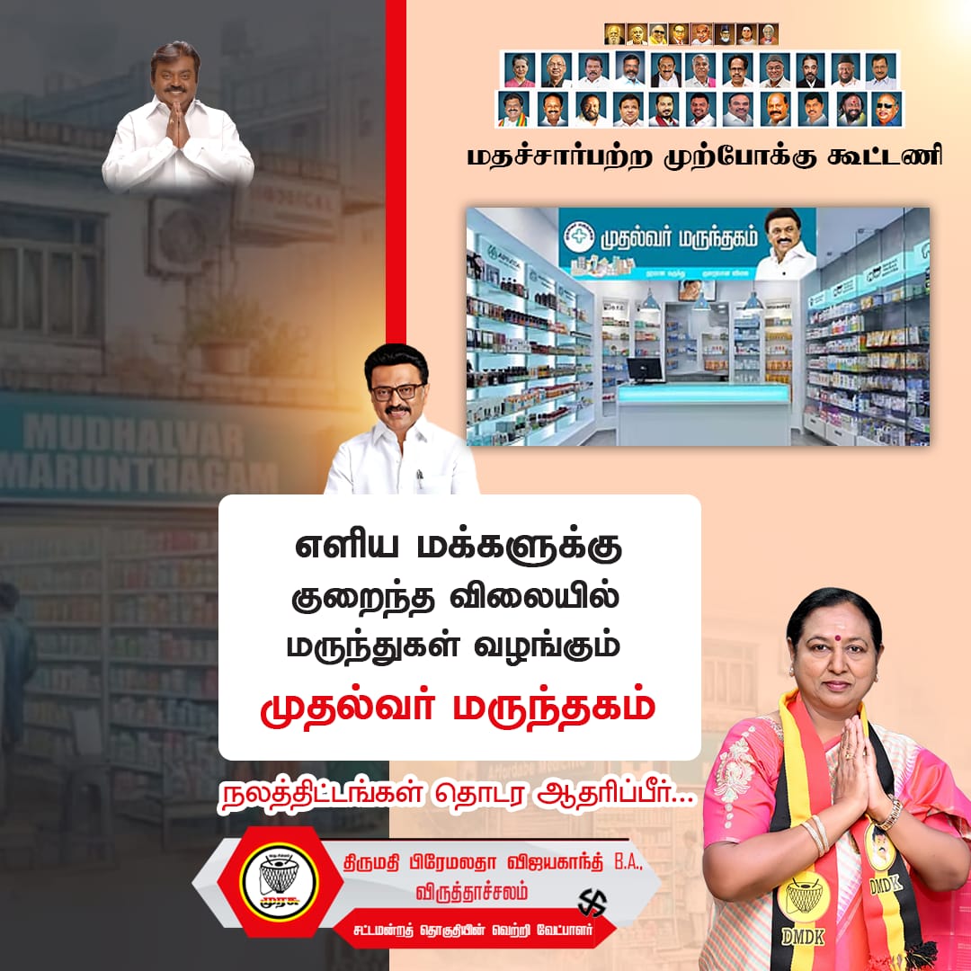PremallathaDmdk's tweet photo. நமது தலைவர் கேப்டன் கனவுகளை, நினைவாக்க, விருத்தாச்சலம் தொகுதி நல திட்டங்கள் தொடர,முரசு சின்னத்தை தேர்வு செய்யுங்கள் 🥁

 ஆதரிப்பீர் முரசு 🥁🙏🏻

உங்கள் அண்ணியார், 
உங்களுக்காக,உங்களுடன்!

தேர்தல் நாள் :23-04-2026

#CaptainPath #premalathavijayakanth #DMDK #Election2026 #virudhachalam