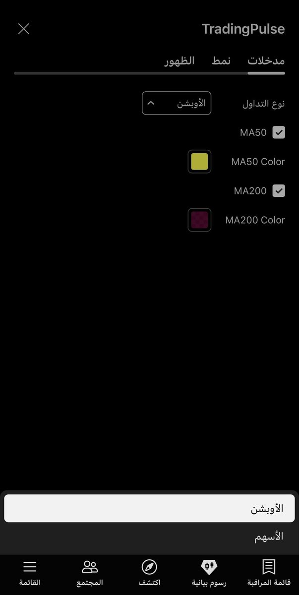 tradingpulse88's tweet image. يوجد تحديث على الموشر الي يستخدمه يحدثه اضفنا طريقة عن طريق الاعدادات تختار وش الطريقة الي راح تداول عليها ( اسهم او اوبشن ) 

#تداول #الاسهم #TradingView  #تداول_يومي
 #spx #الاوبشن #سباكس #الاوبشن 
#السوق_الامريكي #الاسهم_الامريكية 

⚠️ للتوضيح: هذه أدوات مساعدة فنية فقط،
