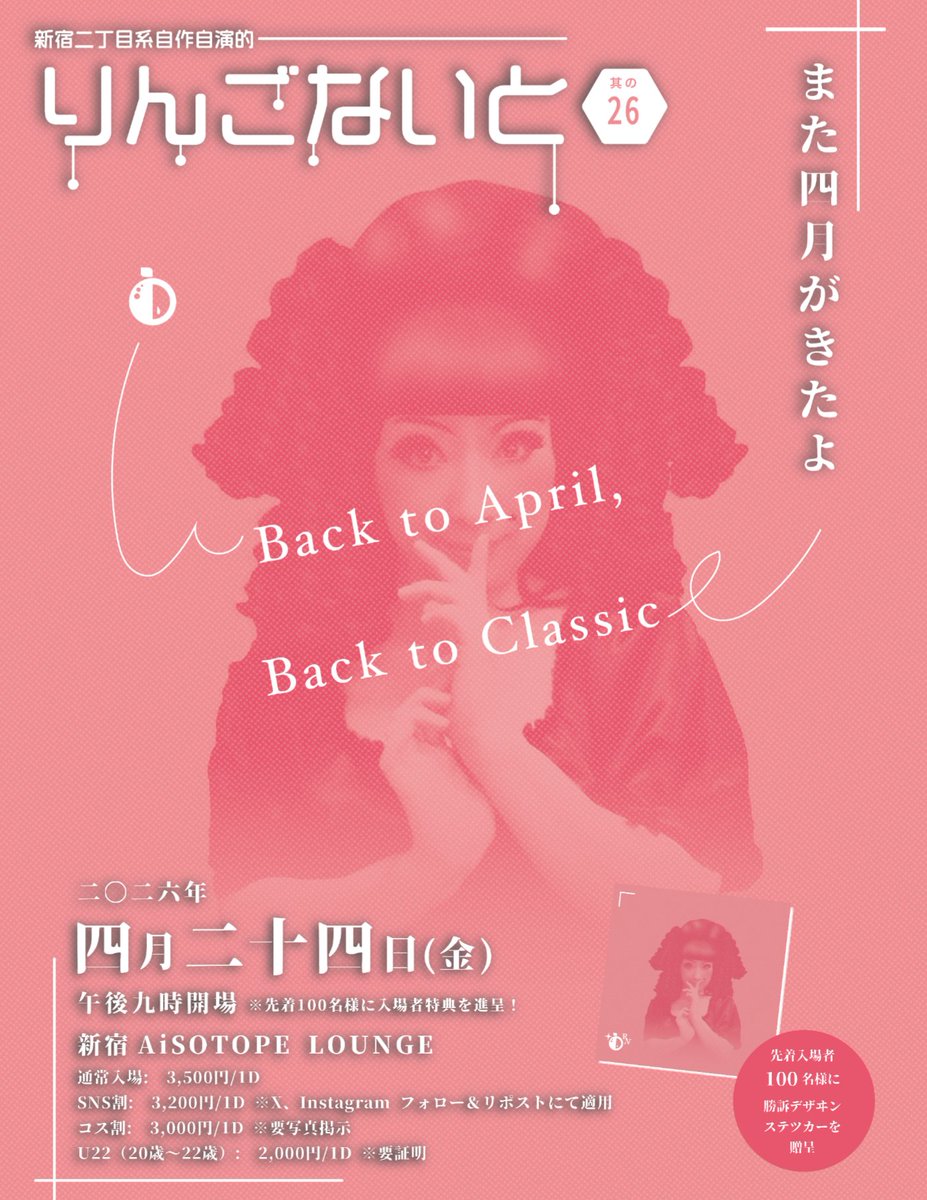 りんごないと4/24＠新宿AiSOTOPE Lounge！ tweet media