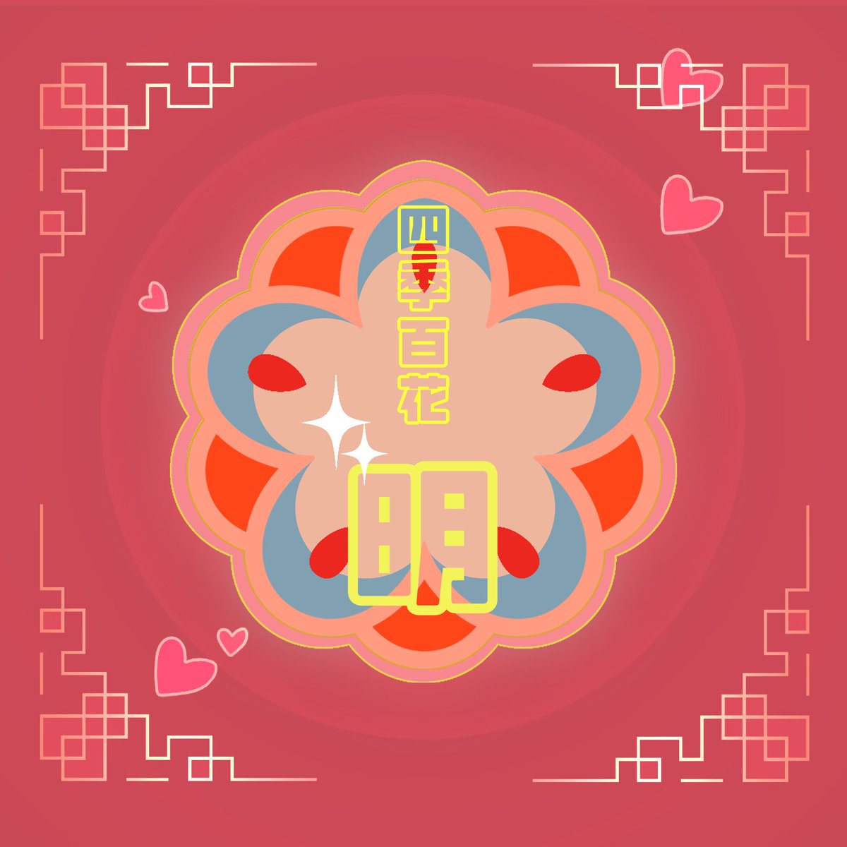 「花園にて」
#四季百花_明　今年も開催、ありがとうございます。
温周です。現代まで生きている二人。書きたい所だけ書いたので、変な所で終わってますけど……
 privatter.net/p/11924300