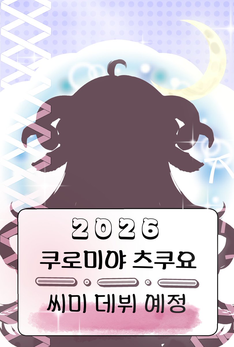 쿠로미야 츠쿠요 tweet media