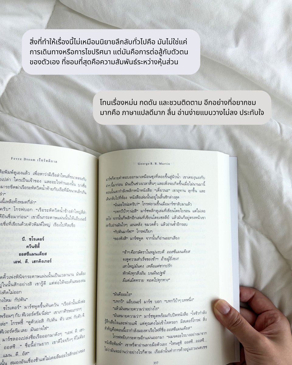 รีวิว Fevre Dream เรือรัตติกาล - George R.R. Martin

จากใจคนไม่เคยอ่านนิยายแปลเท่าไหร่เพราะกลัวอ่านยาก แต่เล่มนี้แปลออกมาดีมาก ๆ วางไม่ลงเลยสนุกมาก ๆ เป็นพลอตที่ในตอนแรกอาจจะยังไม่แน่ใจว่าจะไปทางไหนแต่รู้ตัวอีกทีก็ปาไปครึ่งเล่มแล้ว 

ใครอยากลองอ่านแนว mystery ยุค19 แวมไพร์
