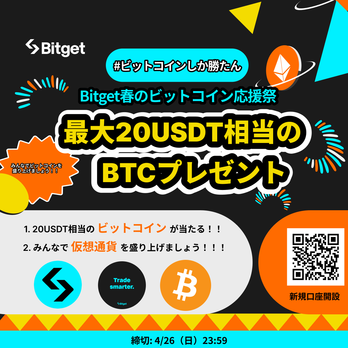 BitgetJP's tweet photo. 【🎊😍当選者数合計40名以上😍🎊】

この投稿を「リポスト」してフォロワーの皆様にお知らせいただければ幸いです🙇‍♀️✨

2つ合わせて当選者数合計40名以上の高当選率キャンペーンです🔥

早速参加して「ご希望の #アルトコイン」、「 #Amazonギフト券 」、「 $USDT 」、「 $BTC 」をGETしましょう🎁

下記のリンクからご参加ください⬇️

⭐️キャンペーン名: 春の #ビットコイン 応援祭
💰賞金: 20 $USDT 相当の #ビットコイン 、10 $USDT
🔗参加リンク: https://t.co/ErdKqp4Mwu
⌛️締切: 2026年4月26日23時59分（日本時間）

⭐️キャンペーン名: 春のアルトコイン爆アゲ前夜祭
💰賞金:10 $USDT 、20 $USDT 分の #アルトコイン 、1000円分の #Amazonギフト券
🔗参加リンク: https://t.co/d4j30GndsE
⌛️締切:2026年4月26日23時59分（日本時間）

いつも #Bitget のキャンペーンにご参加いただきありがとうございます✨
