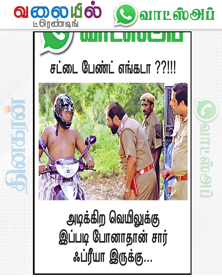 DinakaranNews's tweet image. #WhatsApp | #Trending | #DinakaranNews