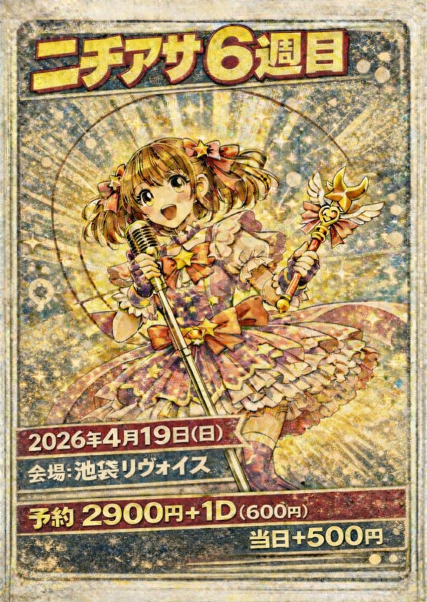 520Project's tweet photo. いよいよ明日開催です🌈
前売の販売は19(日)午前1時迄✨

『ニチアサ 6週目』
  
■2026.04.19(日)
●池袋リヴォイス

●OPEN 11:00
●START 11:30
＊時間を変更いたしましたのでご注意ください

■出演
きみが私だけのご主人さま(仮)
紗綾
debut!!
Twinkle☆Vent

■ご予約 
https://t.co/rjEXccY9ET https://t.co/RfyM5i1NBz