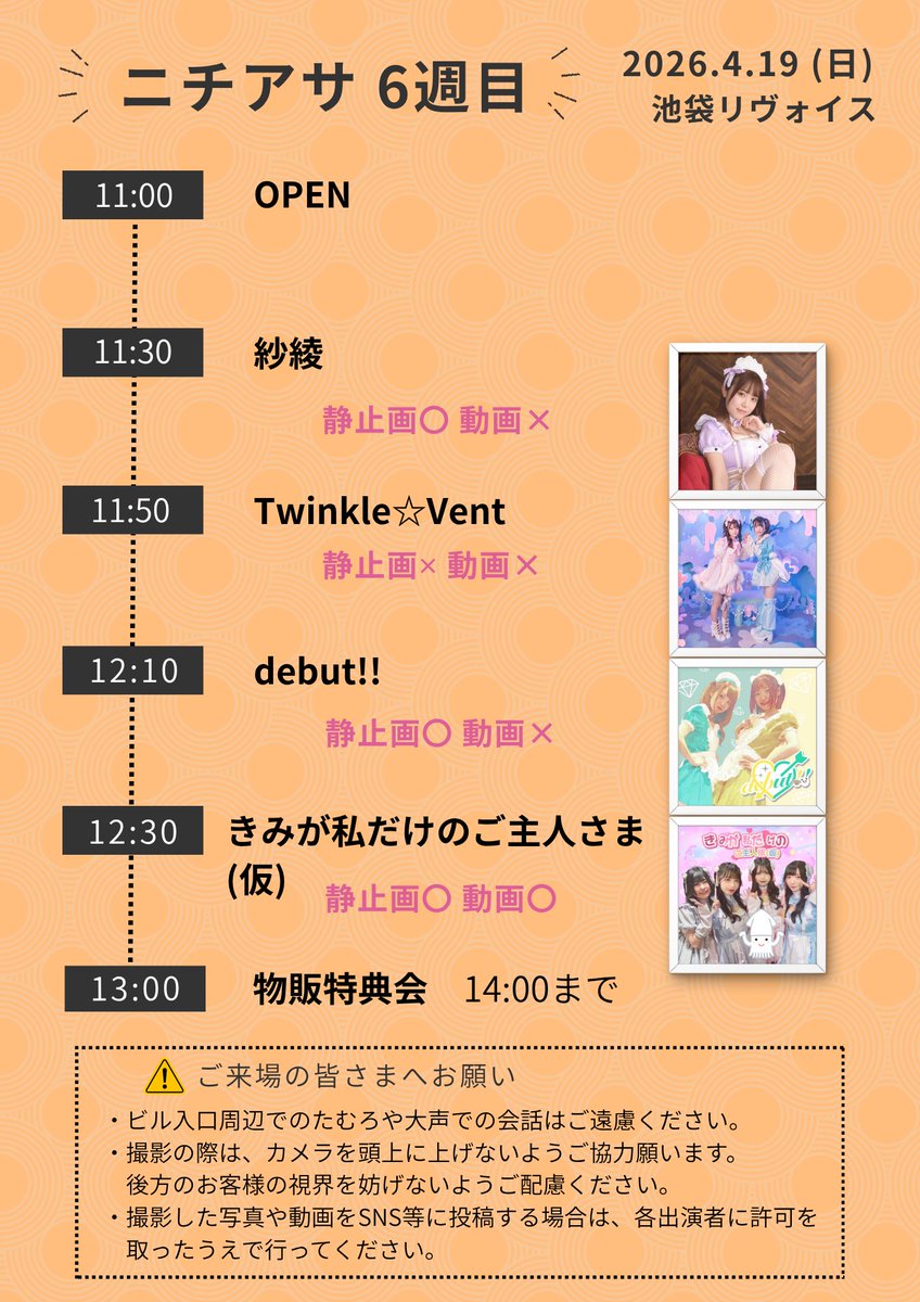 520Project's tweet photo. いよいよ明日開催です🌈
前売の販売は19(日)午前1時迄✨

『ニチアサ 6週目』
  
■2026.04.19(日)
●池袋リヴォイス

●OPEN 11:00
●START 11:30
＊時間を変更いたしましたのでご注意ください

■出演
きみが私だけのご主人さま(仮)
紗綾
debut!!
Twinkle☆Vent

■ご予約 
https://t.co/rjEXccY9ET https://t.co/RfyM5i1NBz