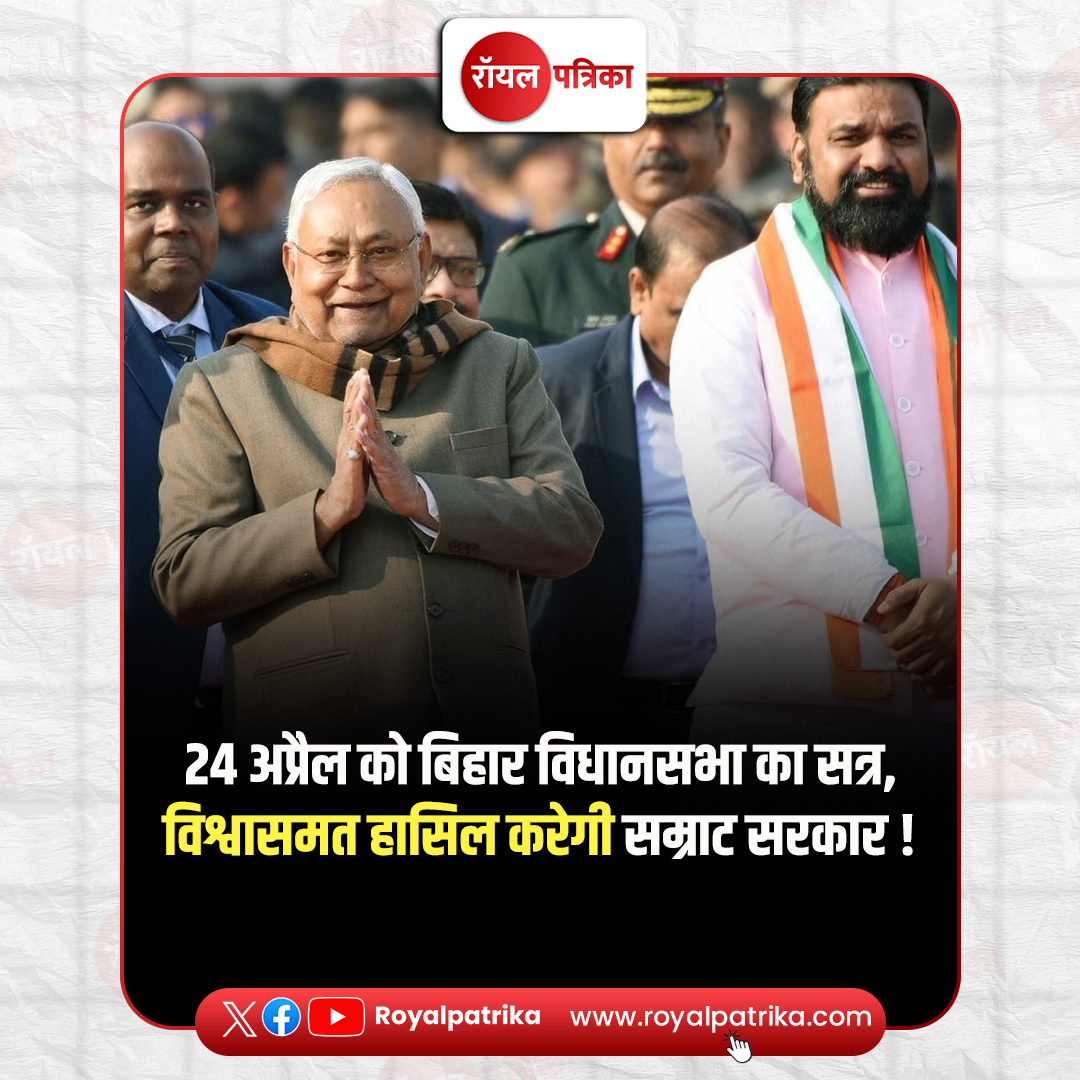 PatrikaRoyal's tweet image. बिहार विधानसभा का एक दिन का सत्र 24 अप्रैल को बुलाया गया है. इस दौरान सम्राट चौधरी की नई सरकार विधानसभा में विश्वास मत हासिल करेगी. 18वीं बिहार विधानसभा का दूसरा सत्र बुलाया गया. 

#BiharVidhansabha #SamratChoudhary #RoyalPatrika