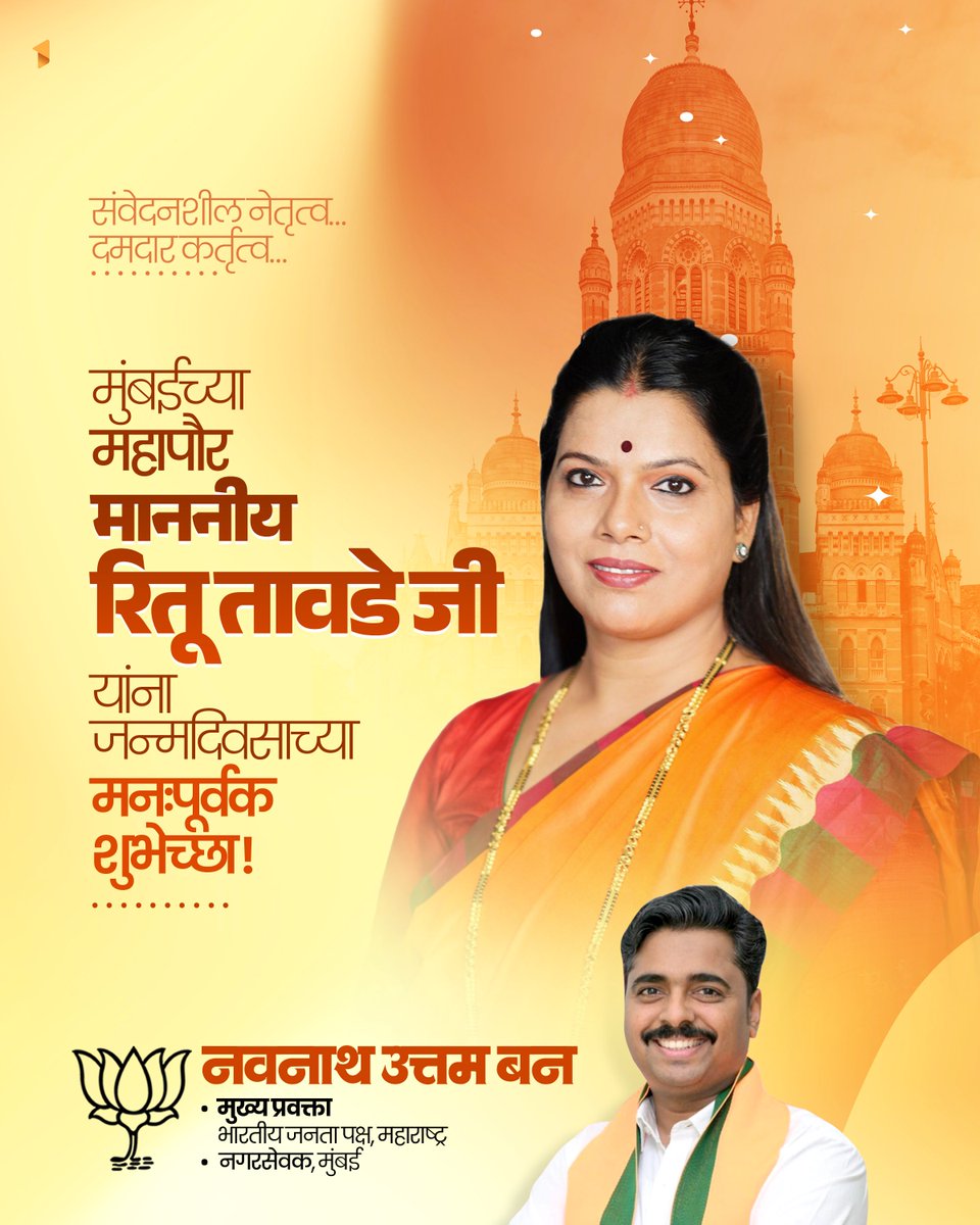 NavnathBanBJP's tweet image. मुंबईच्या महापौर माननीय रितू तावडे जी यांना जन्मदिवसाच्या मनःपूर्वक शुभेच्छा ! आपल्याला उत्तम निरामय आरोग्य आणि उदंड आयुष्य लाभो, हीच वाढदिवसानिमित्त सदिच्छा !

#RituTawade #Mayor #Mumbai #BJP #मुंबई

@TawdeRitu 
@BJP4Mumbai