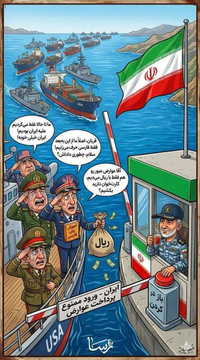 آقایون دا دا شام اینجیا واس ماس کلش واس ماس بدون پرداخت عوارضی عبور ممنوع
#آمریکا_شکست_خورد
#فرجام_متجاوز