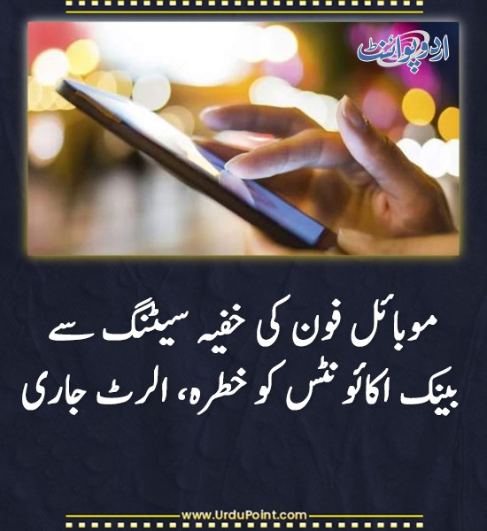 DailyUrduPoint's tweet image. خبر کی مزید تفصیل جانئیے
موبائل فون کی خفیہ سیٹنگ سے بینک اکاؤنٹس کو خطرہ، الرٹ جاری
urdupoint.com/n/4780358
#CyberSecurity #BankingAlert #MobileSafety #TechNews