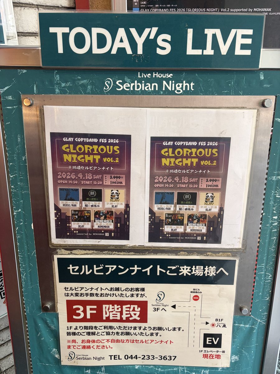 本日は、
ライブハウス川崎セルビアンナイト
G FESに参加してきました。
楽しいライブでした‼️
ヾ(*´∀｀*)ﾉ

この後、
打ち上げの幹事を対応します。