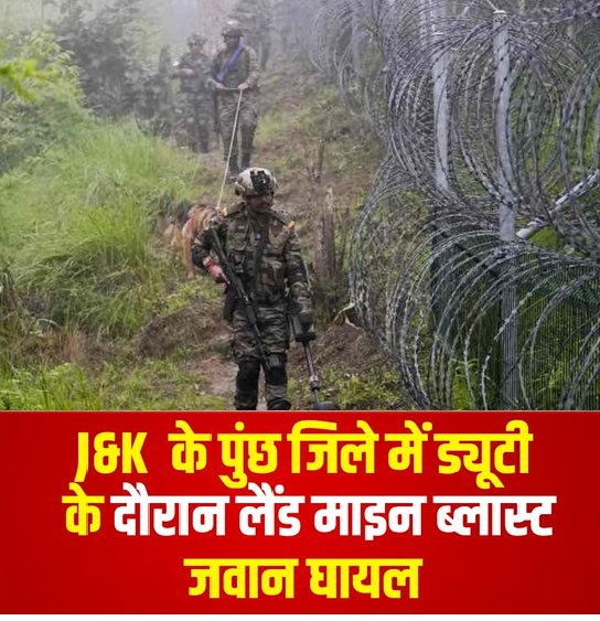 जम्मू-कश्मीर के पुंछ जिले में नियंत्रण रेखा (LoC) के पास हुए लैंड माइन ब्लास्ट में अग्निवीर जवान घायल हो गया. बताया जा रहा है कि ड्यूटी के दौरान गश्त करते समय यह हादसा हुआ. फिलहाल सैन्य अस्पताल में जवान का इलाज चल रहा है.