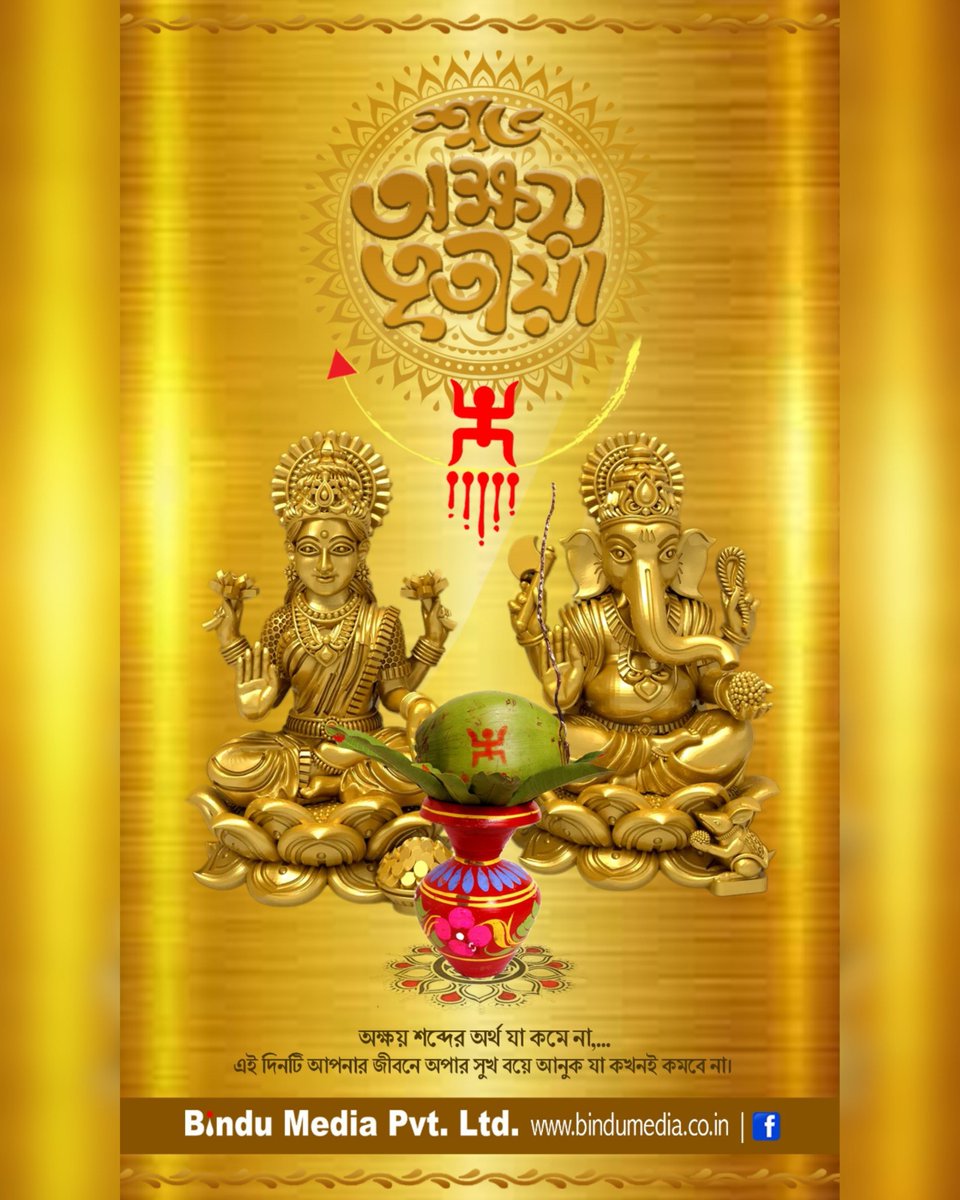 Bindu_Media's tweet image. অক্ষয় তৃতীয়ার পবিত্র দিনে মা লক্ষ্মী ও ভগবান গণেশের আশীর্বাদে আপনার জীবনে আসুক অশেষ সমৃদ্ধি, সুখ ও সাফল্য।
আমরা বিন্দু মিডিয়া পরিবারের তরফ থেকে আপনাদের সবাইকে জানাই অক্ষয় তৃতীয়ার প্রীতি, শুভেচ্ছা ও ভালোবাসা।
#AkshayaTritiya #Blessings #Prosperity #GoodLuck #Happiness