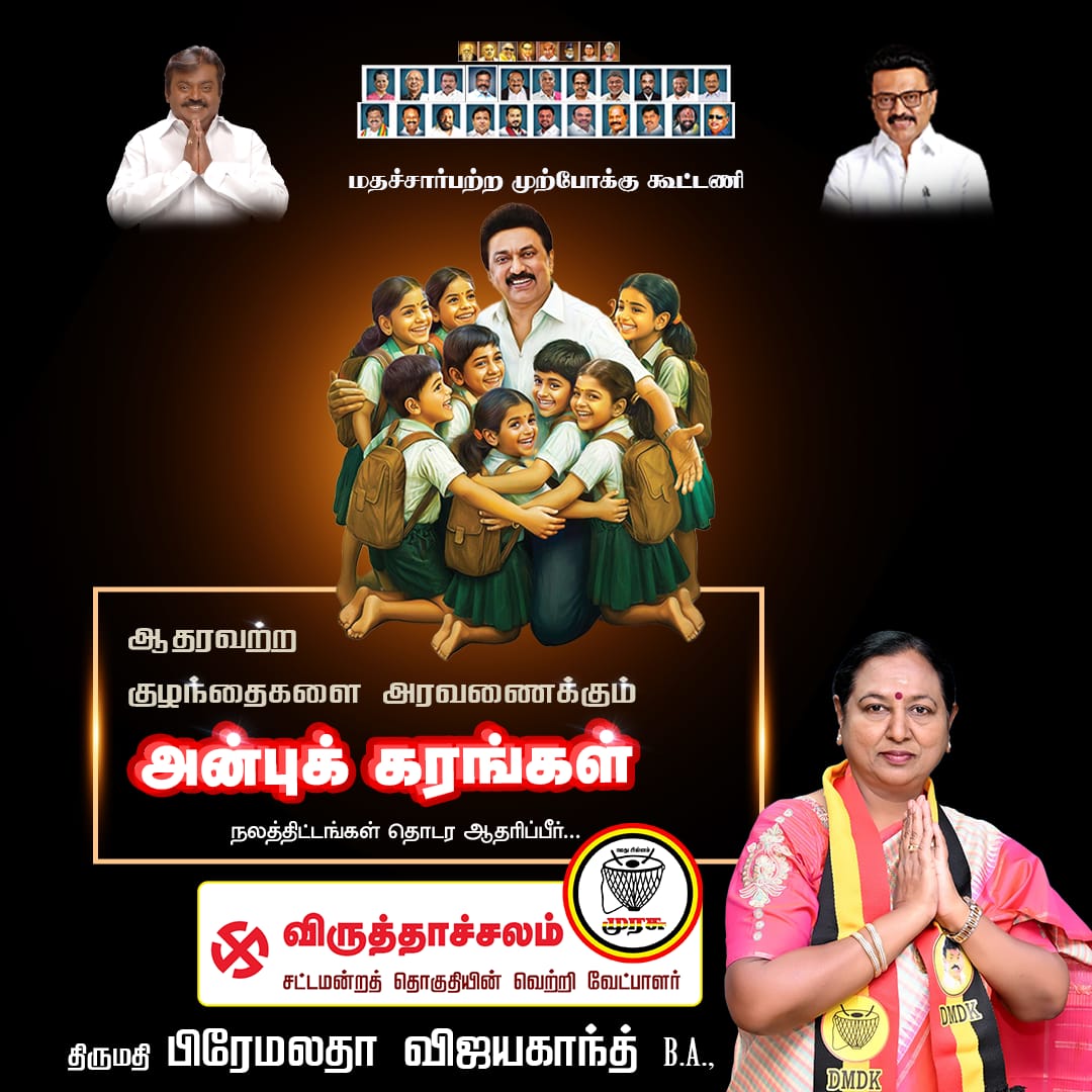 PremallathaDmdk's tweet photo. நமது தலைவர் கேப்டன் கனவுகளை, நினைவாக்க, விருத்தாச்சலம் தொகுதி நல திட்டங்கள் தொடர,முரசு சின்னத்தை தேர்வு செய்யுங்கள் 🥁

 ஆதரிப்பீர் முரசு 🥁🙏🏻

உங்கள் அண்ணியார், 
உங்களுக்காக,உங்களுடன்!

தேர்தல் நாள் :23-04-2026

#CaptainPath #premalathavijayakanth #DMDK #Election2026 #virudhachalam