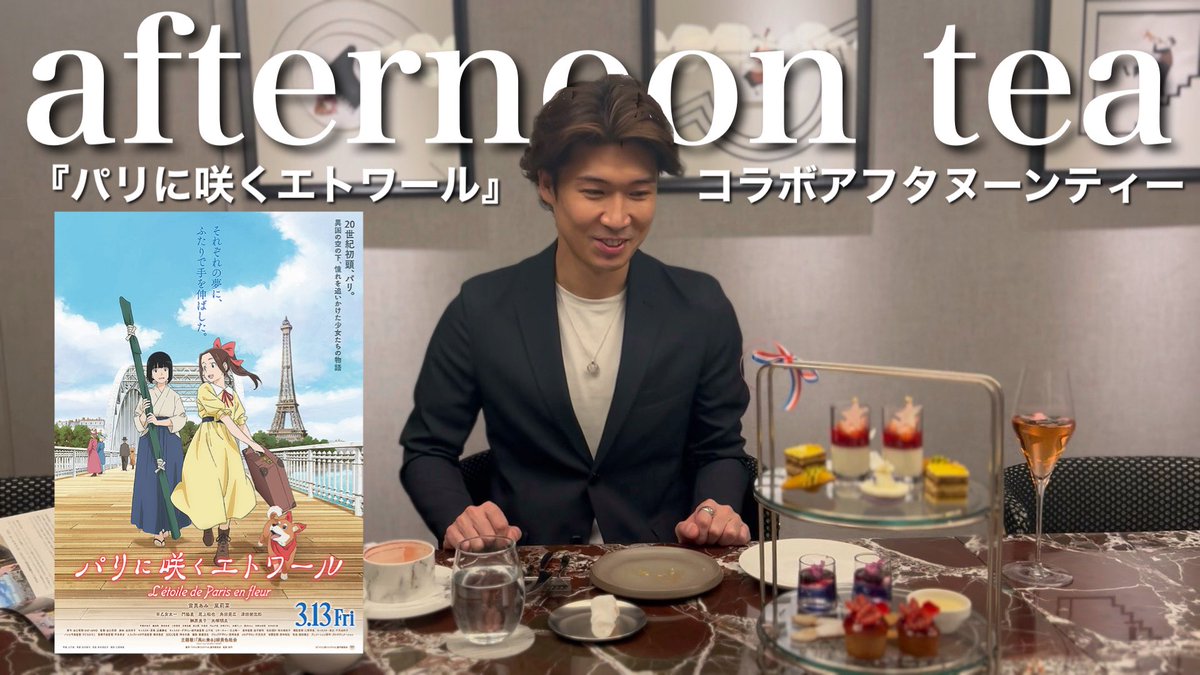 Yamato_Ballet's tweet photo. バレエを題材とした映画 #パリに咲くエトワール のアフタヌーンティーにご招待いただきました🫖🇫🇷✨

YouTube、是非ご覧ください↓
https://t.co/43qnzbcaG2 https://t.co/nHBzBUbewP