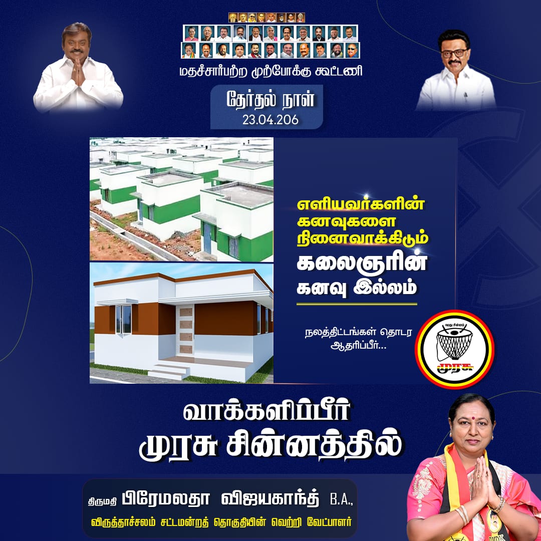 PremallathaDmdk's tweet photo. நமது தலைவர் கேப்டன் கனவுகளை, நினைவாக்க, விருத்தாச்சலம் தொகுதி நல திட்டங்கள் தொடர,முரசு சின்னத்தை தேர்வு செய்யுங்கள் 🥁

 ஆதரிப்பீர் முரசு 🥁🙏🏻

உங்கள் அண்ணியார், 
உங்களுக்காக,உங்களுடன்!

தேர்தல் நாள் :23-04-2026

#CaptainPath #premalathavijayakanth #DMDK #Election2026 #virudhachalam