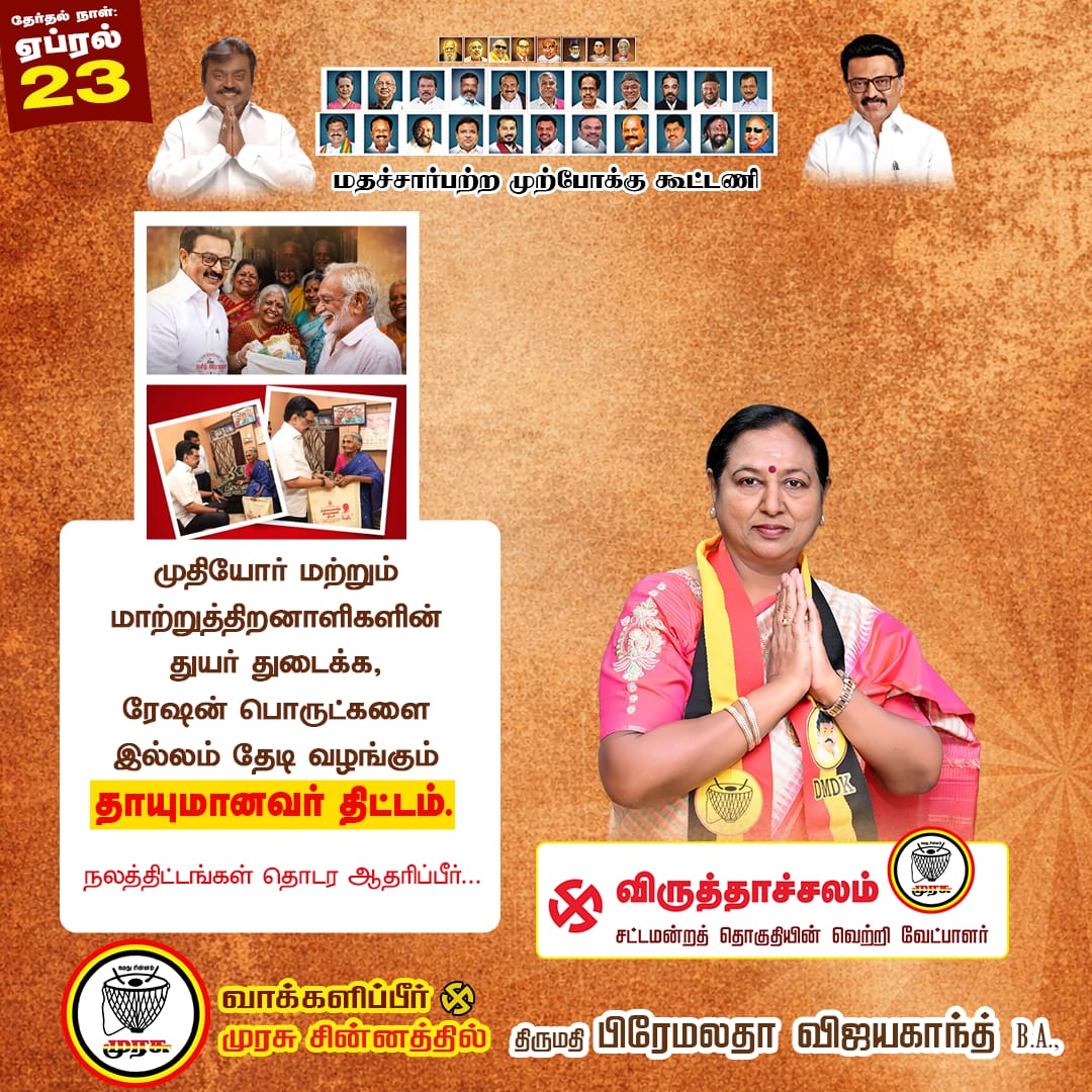PremallathaDmdk's tweet photo. நமது தலைவர் கேப்டன் கனவுகளை, நினைவாக்க, விருத்தாச்சலம் தொகுதி நல திட்டங்கள் தொடர,முரசு சின்னத்தை தேர்வு செய்யுங்கள் 🥁

 ஆதரிப்பீர் முரசு 🥁🙏🏻

உங்கள் அண்ணியார், 
உங்களுக்காக,உங்களுடன்!

தேர்தல் நாள் :23-04-2026

#CaptainPath #premalathavijayakanth #DMDK #Election2026 #virudhachalam