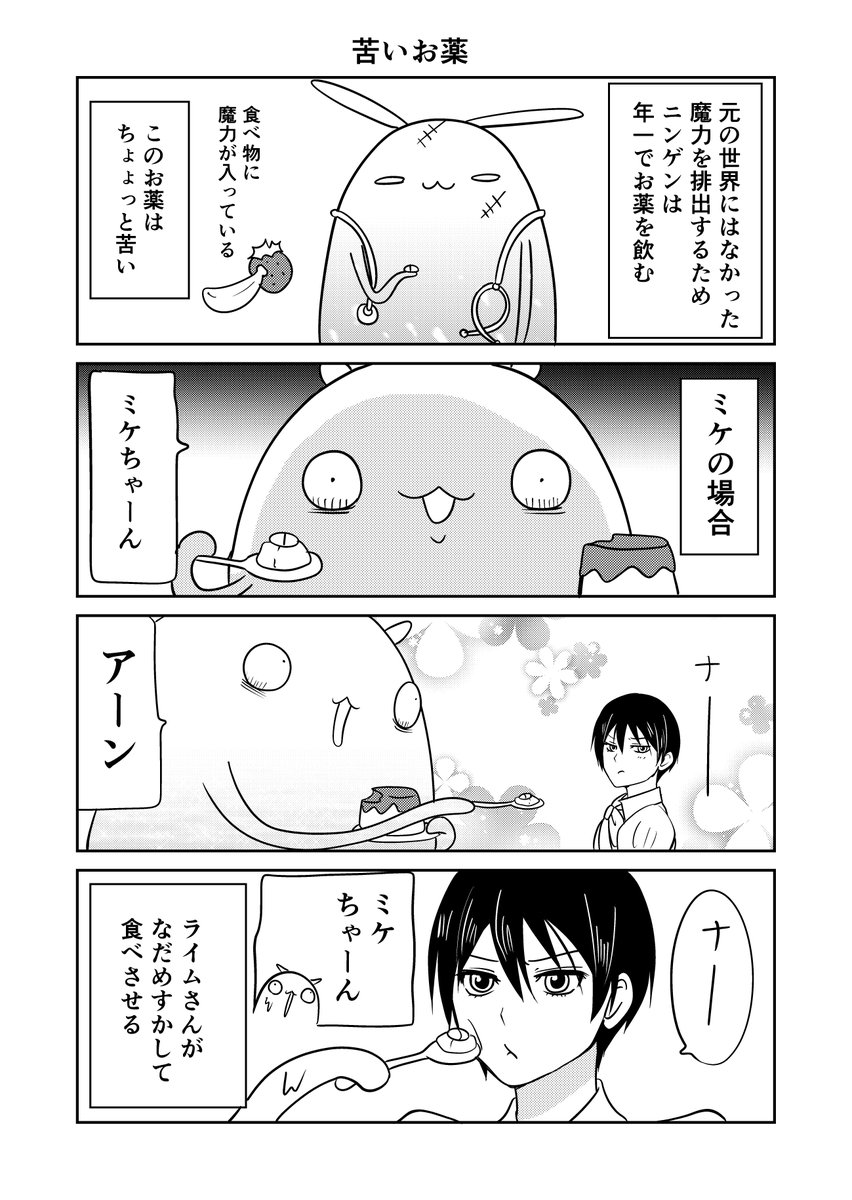 異世界に行ったら謎の生物に可愛がられた話 再掲
ニンゲンにお薬を飲ませる 