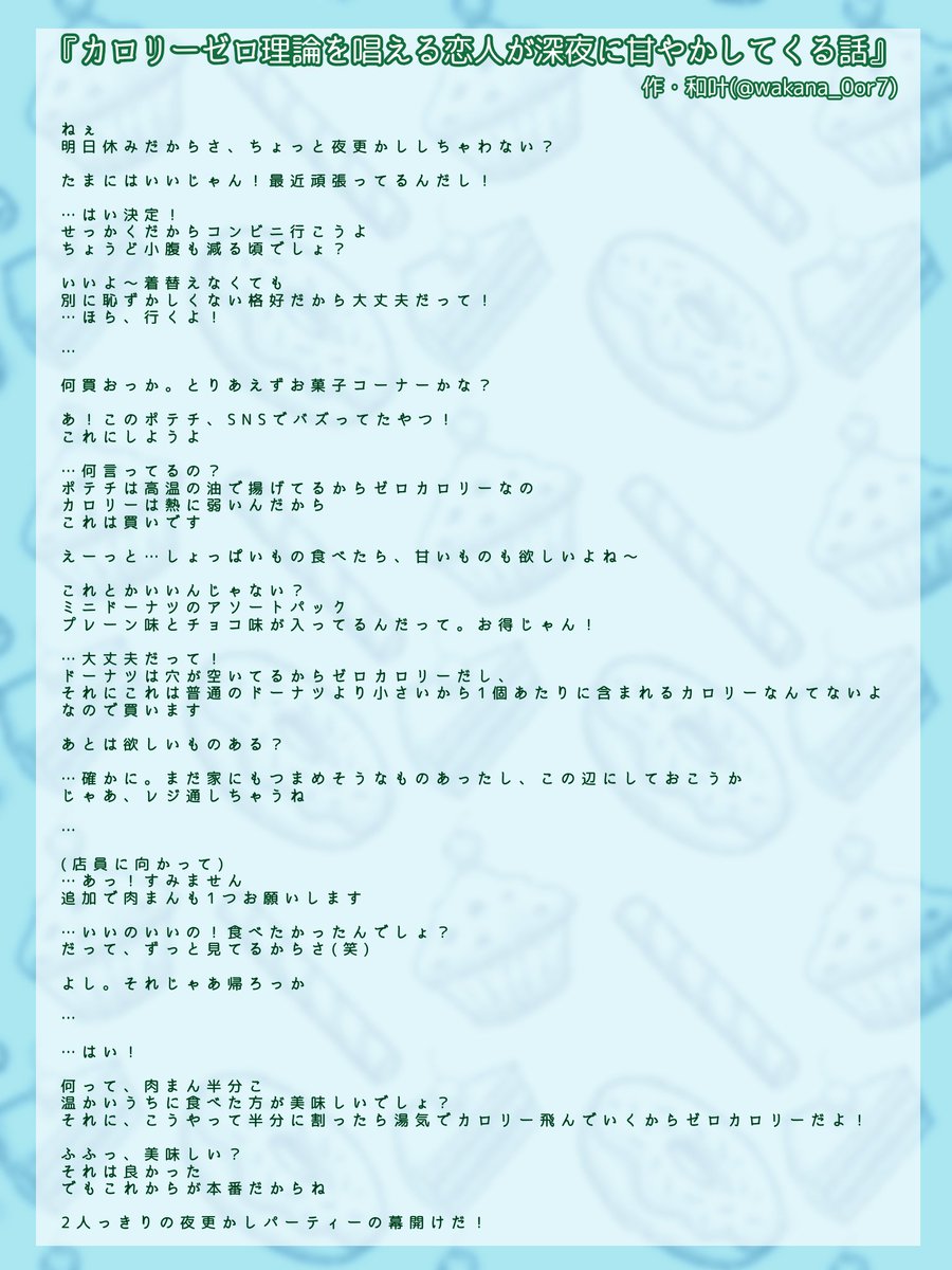 wakana_0or7's tweet photo. 『カロリーゼロ理論を唱える恋人が深夜に甘やかしてくる話』

全部ゼロカロリーだからね👌🏻

※一人称、二人称、語尾等変更可
※性別を問わない内容となっております。お好みの言い回しに変更してご使用ください
※ご使用の際はメンションいただけると嬉しいです
#フリー台本
#シチュエーションボイス https://t.co/xpqyOugztm