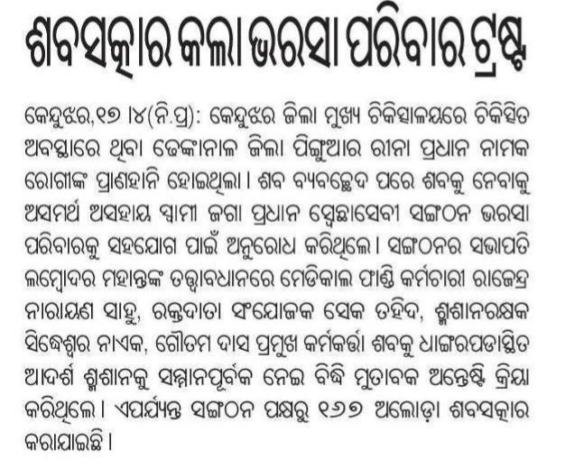 bharasa_b's tweet photo. ୧୬୭ତମ ଅଲୋଡ଼ା ଶବସତ୍କାର କଲାଣି ସଂଗଠନ, ପ୍ରଶାସନିକ ସହଯୋଗ ରହିଲେ ସେବା କାର୍ଯ୍ୟକୁ ରାଜ୍ୟବ୍ୟାପୀ କରାଯିବ।
@DssoKeonjhar

@DfoKeonjhar @spkeonjhar @collectorkeonj1 @DistAdmKeonjhar
@SecyChief @CMO_Odisha https://t.co/9yDN7kiRdh