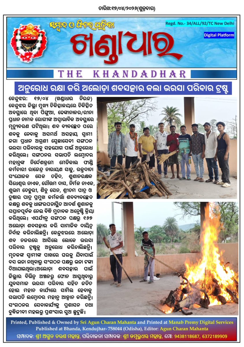 bharasa_b's tweet photo. ୧୬୭ତମ ଅଲୋଡ଼ା ଶବସତ୍କାର କଲାଣି ସଂଗଠନ, ପ୍ରଶାସନିକ ସହଯୋଗ ରହିଲେ ସେବା କାର୍ଯ୍ୟକୁ ରାଜ୍ୟବ୍ୟାପୀ କରାଯିବ।
@DssoKeonjhar

@DfoKeonjhar @spkeonjhar @collectorkeonj1 @DistAdmKeonjhar
@SecyChief @CMO_Odisha https://t.co/9yDN7kiRdh