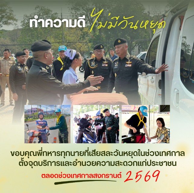 DrnewSuphanat's tweet photo. ขอขอบคุณพี่ๆ ทหารไทยทุกท่านที่เสียสละดูแลประชาชนในห้วงเทศกาลสงกรานต์ครับ 🙏 https://t.co/nUytmzy0r8