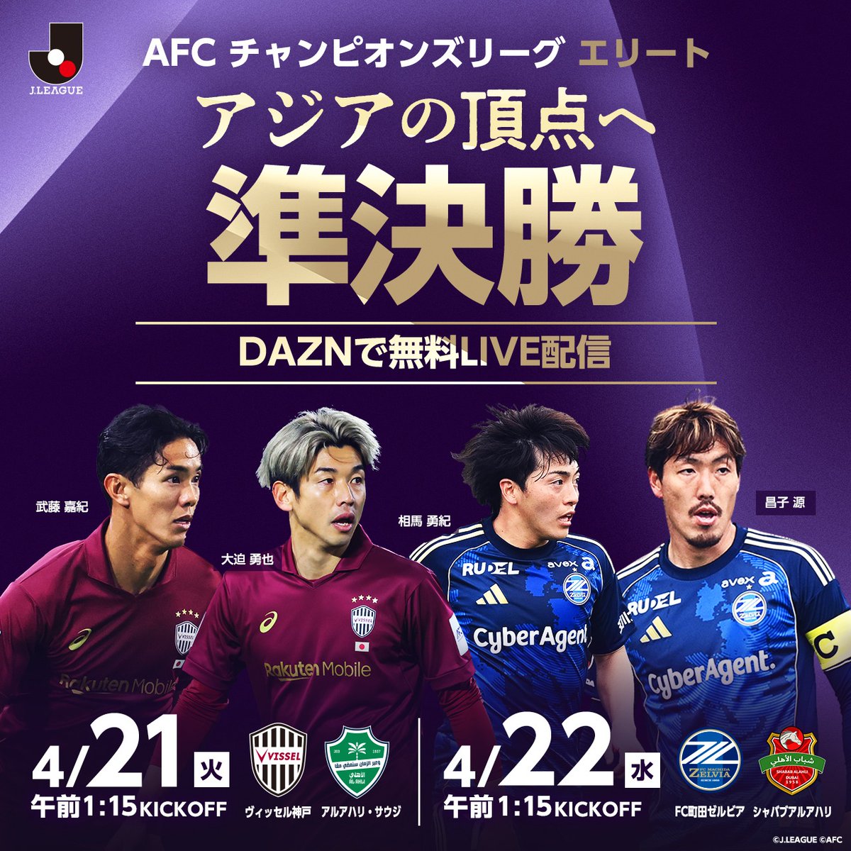 神戸、町田が西アジアの強豪クラブと激突🔥 AFCチャンピオンズリーグ