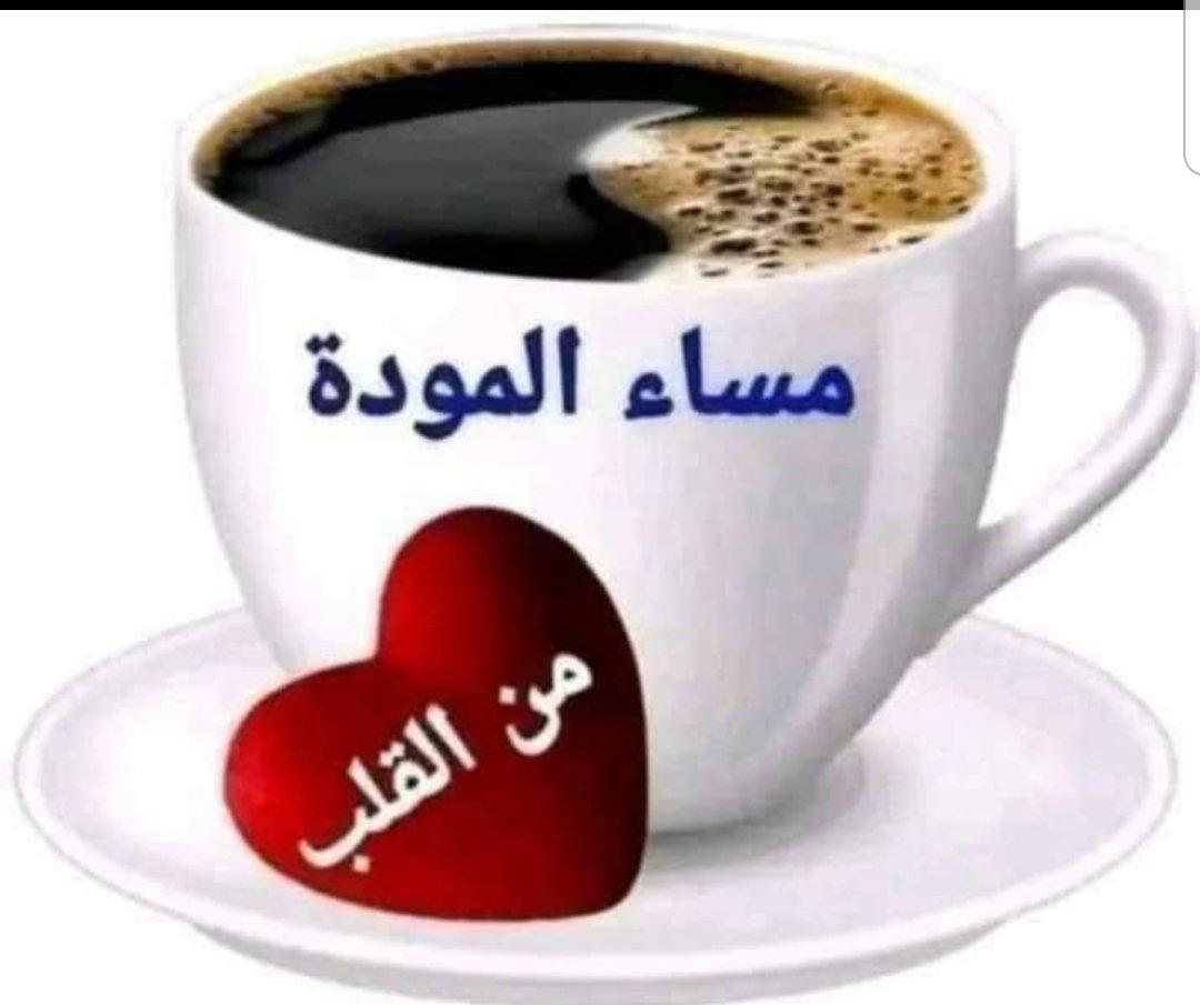 🌺مساء الخير والإحساس والطيبه 🌺مساء 
لا يليق إلا بأحبابي وأصدقائي🌺مساء النور 
والسرور والورد المنثور🌺مساء الود والحنان
مساء الناس المبتسمه🌺والروح الحلوه❣️❣️