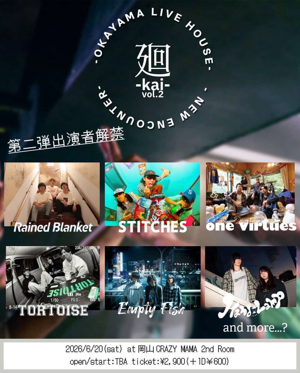 TORTOISEMP's tweet photo. ！！第二弾出演者解禁！！

📅2026/6/20（sat）
“廻（kai） vol.2.” 

📍岡山CRAZY MAMA 2nd Room

⏰
open/start:TBA/TBA

🎫
¥2,900

act...
Rained Blanket（岡山）
STITCHES（大阪）
one virtues（尾道）
Empty Fith.（岡山）🆕
TORTOISE（福山）🆕
Hand Lamp（岡山）🆕 https://t.co/jyDoGrmAJB