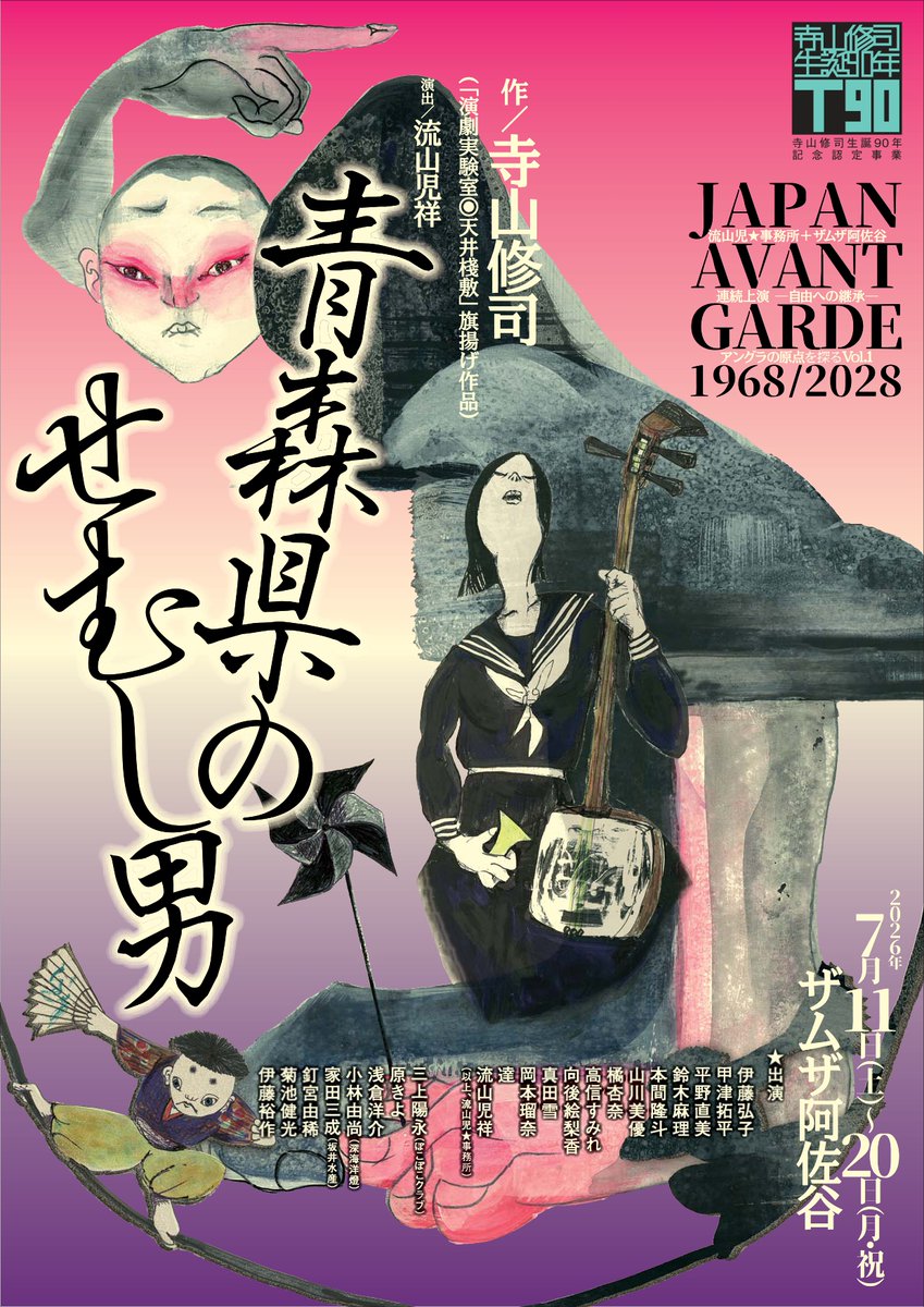 ryuzanji's tweet photo. 流山児★事務所＋ザムザ阿佐谷
JAPAN AVANT GARDE 1968/2028
【アングラの原点を探る Vol.1】
寺山修司
『青森県のせむし男』

2026年7月11日～20日
ザムザ阿佐谷

公演詳細を公開しました！
https://t.co/TmhC5LhNGJ https://t.co/inrlQlDU2W